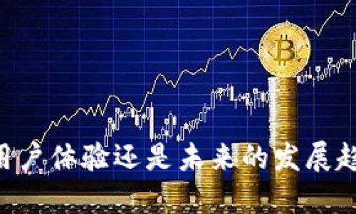 比特币钱包性能报告 | 比特币钱包, 性能评测, 安全性, 用户体验

比特币钱包, 性能评测, 安全性, 用户体验/guanjianci

引言
比特币作为最具影响力的加密货币，自2009年被创造以来，其生态系统不断发展壮大。尤其是比特币钱包，它作为用户与网络之间的重要桥梁，其性能直接影响用户的使用体验和资产安全。随着技术的发展，各类比特币钱包层出不穷，功能日益丰富，因此对比特币钱包的性能评测显得尤为重要。本文将对比特币钱包的性能进行系统分析，并回答一些与钱包使用相关的常见问题。

比特币钱包的分类
比特币钱包可以大致分为几类：热钱包、冷钱包、在线钱包和硬件钱包等。
1. 热钱包：这类钱包是在线钱包，随时可以接入网络，使用方便，适合频繁交易的用户。
2. 冷钱包：相较于热钱包，冷钱包不直接连接互联网，安全性较高，适合长期存储比特币的用户。
3. 在线钱包：这是一种托管钱包，由第三方服务提供商维护，用户通过网页或应用程序进行访问。
4. 硬件钱包：这类型的钱包以设备的形式存在，通常需要与计算机或手机连接，安全性更高，但相对使用不便。

性能评测的关键指标
在评估比特币钱包的性能时，可以综合考虑以下几个关键指标：
1. 交易速度：即从发起交易到交易确认所需的时间。
2. 安全性：包括钱包的加密措施、备份恢复方式以及防止黑客攻击的能力。
3. 用户体验：包括界面友好性、操作便捷性以及客服支持。
4. 支持的功能：如多币种支持、私钥管理、交易记录查询等。

比特币钱包的安全性分析
比特币钱包的安全性至关重要，直接关系到用户的资产安全。不同种类的钱包在安全性方面的表现各有不同。
1. 热钱包安全问题：热钱包虽然方便，但由于在线访问，容易受到网络攻击、钓鱼网站的威胁。因此，使用热钱包的用户应定期更换密码，并启用双重身份验证。
2. 冷钱包优势：冷钱包由于不联网，安全性极高，能有效抵御大多数黑客攻击。然而，用户需要妥善保存冷钱包所在的设备，如发生物理损害或遗失，将导致资产无法恢复。
3. 在线钱包的风险：许多在线钱包平台可能存在安全漏洞，甚至可能会演变为“跑路”的骗局。在选择在线钱包时，用户应谨慎选择信誉好的服务商，并定期更新密码。

用户体验的重要性
比特币钱包的用户体验，包括友好的界面、便捷的操作和有效的客服支持等，直接影响到用户的使用感受。
1. 界面设计：一个简洁易用的界面可以帮助用户更快速上手，降低学习成本。一些优秀的钱包应用通过引导式操作，使得新手用户也能轻松使用。
2. 贮存机能：不少用户在选择钱包时，会关注其贮存币种的种类和数量，不同的钱包支持的币种也可能影响用户的选择。
3. 客服支持：钱包提供商的客户服务能为用户提供及时解决问题的帮助，特别是当用户在使用过程中遇到交易延迟或其他问题时。

可能相关的问题
1. 如何选择适合自己的比特币钱包?
选择合适的比特币钱包，可以基于以下几个方面：
1. 交易频率：如果你是频繁交易的投资者，可以选择热钱包。而如果你是长期持有者，冷钱包可能是更好的选择。
2. 安全需求：考虑你的资产规模及安全需求，结合钱包的安全措施进行选择。例如，如果你持有大量资产，硬件钱包无疑是更安全的选择。
3. 功能需求：是否需要支持多币种、交易记录查询等功能，根据实际需要选择适合的钱包。

2. 比特币钱包的备份与恢复如何操作?
备份与恢复是确保资产安全的重要环节，不同钱包的备份方法也不同：
1. 硬件钱包：通常都有备份助记词，用户应将助记词妥善保管，丢失后会导致无法找回资产。
2. 热钱包：热钱包一般会提供钱包文件下载功能，用户需定期备份钱包文件和私钥。
恢复过程：大多数钱包提供“恢复钱包”的功能，用户只需输入助记词或导入钱包文件即可恢复。

3. 比特币钱包受到的攻击形式有哪些?
比特币钱包常见的攻击方式包括：
1. 钓鱼攻击：黑客通过伪装成合法钱包的方式，诱使用户输入密码或助记词，从而获取用户资金。
2. 恶意软件：某些攻击者会在用户的设备上安装恶意软件，窃取机密信息。
3. 网络攻击：对于热钱包、在线钱包，网络攻击是最常见的方式，包括DDoS攻击等。

4. 比特币钱包的未来发展趋势是什么?
随着比特币和其他加密货币的日益普及，比特币钱包的发展趋势也在不断演变：
1. 增强安全性：未来的钱包将会引入更多安全措施，例如生物识别技术、智能合约安全保证等。
2. 用户体验：越来越多的开发者开始关注用户体验，将会推出更加友好的操作界面以及便捷的功能。
3. 支持更多功能：将支持多样化的功能，例如稳定币、DeFi（去中心化金融）、NFT（非同质化代币）等市场的需求。

总结
比特币钱包的性能关系到用户资产的安全与便捷。通过对比特币钱包的性能评测和分析，用户可以合理选择符合自身需求的钱包，并增强对比特币生态的理解。无论是安全性、用户体验还是未来的发展趋势，都彰显了比特币钱包在加密货币世界中的重要性。