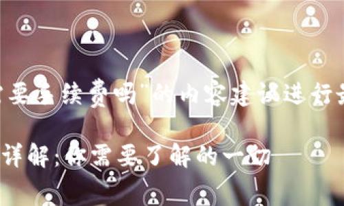 注意: 有关“tokenim内转需要手续费吗”的内容建议进行最新的研究以获得最新信息。
### Tokenim内转手续费详解:你需要了解的一切