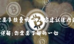 注意: 有关“tokenim内转需要手续费吗”的内容建