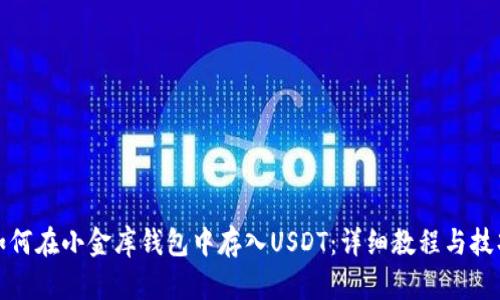 如何在小金库钱包中存入USDT：详细教程与技巧
