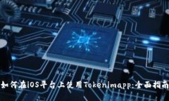 如何在iOS平台上使用Tokenimapp：全面指南