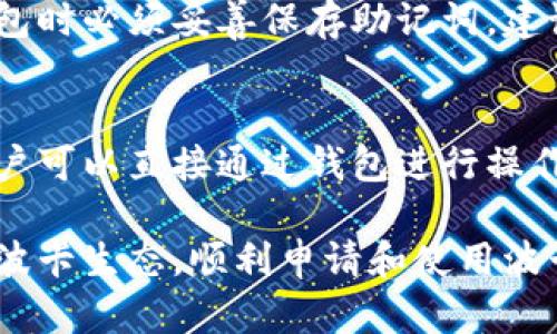 jiaoti如何申请波卡钱包——一步步教你轻松掌握波卡生态/jiaoti
波卡钱包, 如何申请波卡钱包, 波卡生态, 加密货币/guanjianci

在区块链技术日益发展的今天，越来越多的用户开始关注各种加密货币及其相关钱包的使用。其中，波卡（Polkadot）作为一种新兴的区块链技术，因其跨链互操作性的优势而备受瞩目。为了更好地参与波卡生态，用户必然需要申请一个波卡钱包。本文将对如何申请波卡钱包进行详尽的说明，并解答一些常见问题，帮助用户顺利融入波卡生态。

一、什么是波卡钱包？
波卡钱包是用于存储、管理和交易波卡（DOT）及其他基于波卡网络的代币的数字钱包。它实现了用户对其数字资产的自主控制，同时也支持波卡生态内各种去中心化应用（DApps）的交互。波卡钱包可以分为热钱包和冷钱包两种，热钱包便于操作但相对安全性较低，而冷钱包则安全性更高，但使用不够便捷。

二、申请波卡钱包的步骤
申请波卡钱包通常可以通过以下几个步骤进行：

h41. 选择合适的钱包类型/h4
波卡钱包的选择非常重要，用户可以根据自己的需求选择热钱包或冷钱包。热钱包如Polkadot.js和Phala Wallet等，便于日常交易；冷钱包如Ledger和Trezor等，适合长期存储大额资产。

h42. 下载钱包应用/h4
一旦确定了钱包类型，用户可以前往官方网站或应用商店下载相应的钱包应用。确保下载的版本是最新的，并来自官方渠道。

h43. 注册并创建账户/h4
打开钱包应用后，用户需要按照提示进行注册。通常需要提供电子邮箱和设置密码。创建账户后，系统会生成一组助记词，用户务必妥善保存，因为它是恢复账户的关键。

h44. 部署私钥与安全设置/h4
为了确保用户资产的安全，建议在设置完账户后立即进行安全设置，包括启用二次验证、设置复杂密码等。这些措施能够有效降低被盗风险。

h45. 充值与交易/h4
完成以上步骤后，用户可以将波卡（DOT）或其他代币充值到钱包中，开始进行交易。用户还可以通过交易所购买波卡代币，并将其转入波卡钱包以便进行更好的资产管理。

三、波卡钱包申请常见问题解析

h41. 波卡钱包安全吗？/h4
波卡钱包的安全性主要取决于用户如何管理自己的私钥和助记词。冷钱包由于不连接互联网，其安全性较高，适合长期储存资产；而热钱包因与互联网连接，安全性相对较低。因此用户在选择钱包类型时，需要根据自己的使用情况来决定。此外，遵循良好的安全习惯，如定期更换密码、开启二次验证等，都能有效提升安全性。

h42. 如何防止波卡钱包被攻击？/h4
防止波卡钱包被攻击的关键在于加强个人信息保护和网络安全。用户需要保持钱包软件更新，避免使用公共Wi-Fi进行交易。同时，建议使用强密码，定期更新账户信息及安全设置。此外，对于助记词和私钥，用户不能随意分享或存放在不安全的地方，如云存储服务。信任度不高的网站和交易所也应避免访问，以免落入网络钓鱼的陷阱。

h43. 忘记波卡钱包的助记词怎么办？/h4
如果忘记了波卡钱包的助记词，用户将无法恢复钱包和取回其数字资产。助记词是生成私钥的基础，只有通过助记词才能重新访问钱包。因此，用户在创建钱包时必须妥善保存助记词。建议保留纸质记录，或者使用密码管理器进行存储。如果没有任何备份，找回助记词几乎是不可能的。

h44. 波卡钱包如何进行资产管理？/h4
波卡钱包的资产管理主要通过数字货币的存取、交易和监控等功能实现。用户可以随时查阅资产状况，了解所持代币的实时价值及交易历史。进行交易时，用户可以直接通过钱包进行操作，输入交易金额及接受地址，确认后即完成交易。此外，用户还可通过周期性评估投资组合及市场行情，合理调整持仓，确保资产增值。

综上所述，申请波卡钱包的过程并不复杂，但用户在操作时需要特别注意安全问题，避免不必要的损失。通过本文的介绍，希望能够帮助广大用户更好地了解波卡生态，顺利申请和使用波卡钱包。如果您还有其他疑问或需深入了解，请继续关注相关资讯。