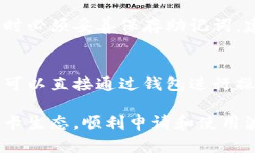 jiaoti如何申请波卡钱包——一步步教你轻松掌握波卡生态/jiaoti
波卡钱包, 如何申请波卡钱包, 波卡生态, 加密货币/guanjianci

在区块链技术日益发展的今天，越来越多的用户开始关注各种加密货币及其相关钱包的使用。其中，波卡（Polkadot）作为一种新兴的区块链技术，因其跨链互操作性的优势而备受瞩目。为了更好地参与波卡生态，用户必然需要申请一个波卡钱包。本文将对如何申请波卡钱包进行详尽的说明，并解答一些常见问题，帮助用户顺利融入波卡生态。

一、什么是波卡钱包？
波卡钱包是用于存储、管理和交易波卡（DOT）及其他基于波卡网络的代币的数字钱包。它实现了用户对其数字资产的自主控制，同时也支持波卡生态内各种去中心化应用（DApps）的交互。波卡钱包可以分为热钱包和冷钱包两种，热钱包便于操作但相对安全性较低，而冷钱包则安全性更高，但使用不够便捷。

二、申请波卡钱包的步骤
申请波卡钱包通常可以通过以下几个步骤进行：

h41. 选择合适的钱包类型/h4
波卡钱包的选择非常重要，用户可以根据自己的需求选择热钱包或冷钱包。热钱包如Polkadot.js和Phala Wallet等，便于日常交易；冷钱包如Ledger和Trezor等，适合长期存储大额资产。

h42. 下载钱包应用/h4
一旦确定了钱包类型，用户可以前往官方网站或应用商店下载相应的钱包应用。确保下载的版本是最新的，并来自官方渠道。

h43. 注册并创建账户/h4
打开钱包应用后，用户需要按照提示进行注册。通常需要提供电子邮箱和设置密码。创建账户后，系统会生成一组助记词，用户务必妥善保存，因为它是恢复账户的关键。

h44. 部署私钥与安全设置/h4
为了确保用户资产的安全，建议在设置完账户后立即进行安全设置，包括启用二次验证、设置复杂密码等。这些措施能够有效降低被盗风险。

h45. 充值与交易/h4
完成以上步骤后，用户可以将波卡（DOT）或其他代币充值到钱包中，开始进行交易。用户还可以通过交易所购买波卡代币，并将其转入波卡钱包以便进行更好的资产管理。

三、波卡钱包申请常见问题解析

h41. 波卡钱包安全吗？/h4
波卡钱包的安全性主要取决于用户如何管理自己的私钥和助记词。冷钱包由于不连接互联网，其安全性较高，适合长期储存资产；而热钱包因与互联网连接，安全性相对较低。因此用户在选择钱包类型时，需要根据自己的使用情况来决定。此外，遵循良好的安全习惯，如定期更换密码、开启二次验证等，都能有效提升安全性。

h42. 如何防止波卡钱包被攻击？/h4
防止波卡钱包被攻击的关键在于加强个人信息保护和网络安全。用户需要保持钱包软件更新，避免使用公共Wi-Fi进行交易。同时，建议使用强密码，定期更新账户信息及安全设置。此外，对于助记词和私钥，用户不能随意分享或存放在不安全的地方，如云存储服务。信任度不高的网站和交易所也应避免访问，以免落入网络钓鱼的陷阱。

h43. 忘记波卡钱包的助记词怎么办？/h4
如果忘记了波卡钱包的助记词，用户将无法恢复钱包和取回其数字资产。助记词是生成私钥的基础，只有通过助记词才能重新访问钱包。因此，用户在创建钱包时必须妥善保存助记词。建议保留纸质记录，或者使用密码管理器进行存储。如果没有任何备份，找回助记词几乎是不可能的。

h44. 波卡钱包如何进行资产管理？/h4
波卡钱包的资产管理主要通过数字货币的存取、交易和监控等功能实现。用户可以随时查阅资产状况，了解所持代币的实时价值及交易历史。进行交易时，用户可以直接通过钱包进行操作，输入交易金额及接受地址，确认后即完成交易。此外，用户还可通过周期性评估投资组合及市场行情，合理调整持仓，确保资产增值。

综上所述，申请波卡钱包的过程并不复杂，但用户在操作时需要特别注意安全问题，避免不必要的损失。通过本文的介绍，希望能够帮助广大用户更好地了解波卡生态，顺利申请和使用波卡钱包。如果您还有其他疑问或需深入了解，请继续关注相关资讯。