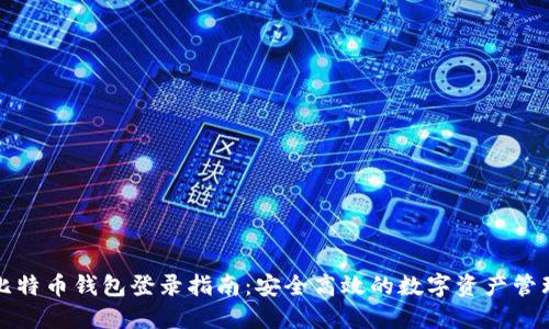 比特币钱包登录指南：安全高效的数字资产管理