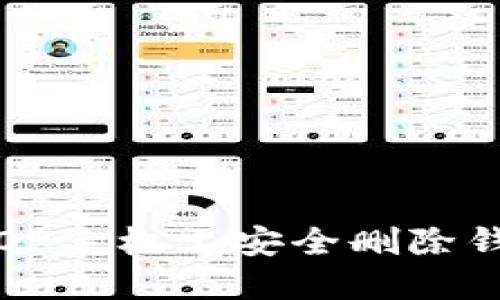 如何在OP手机上安全删除钱包软件