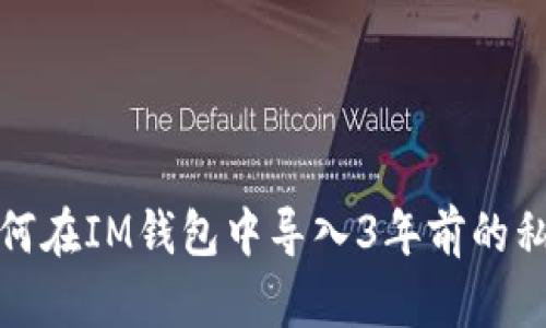 如何在IM钱包中导入3年前的私钥