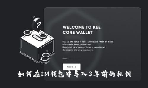如何在IM钱包中导入3年前的私钥