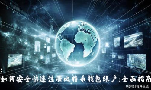 :
如何安全快速注册比特币钱包账户：全面指南