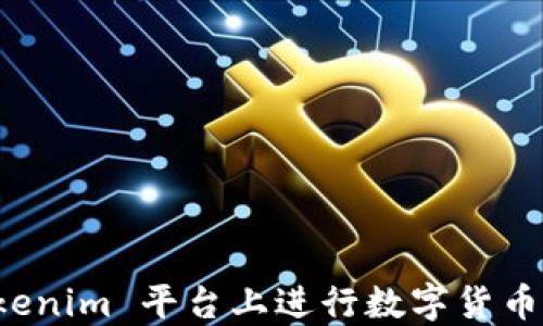 
如何在 Tokenim 平台上进行数字货币交易与投资