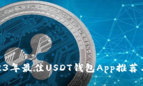 : 2023年最佳USDT钱包App推荐与比较