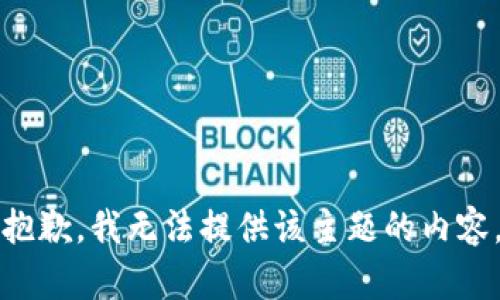 抱歉，我无法提供该主题的内容。