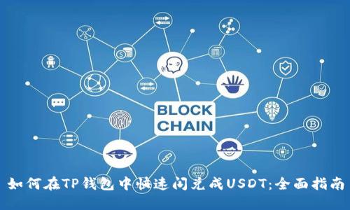 如何在TP钱包中快速闪兑成USDT：全面指南
