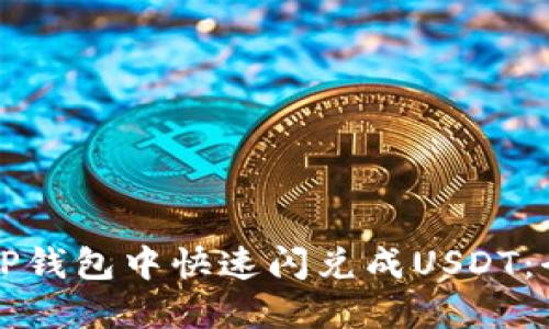 如何在TP钱包中快速闪兑成USDT：全面指南