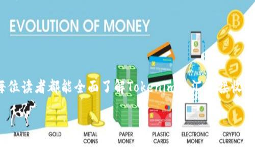   如何在Tokenim上收到他人汇款：全面指南 / 

 guanjianci Tokenim, 区块链支付, 数字货币, 收款指南 /guanjianci 

引言
在数字化和区块链技术迅速发展的时代，Tokenim作为一种新兴的支付平台，受到越来越多用户的关注。Tokenim不仅为用户提供了便捷的汇款服务，还确保了交易的安全性和实时性。然而，很多新用户在使用Tokenim时，可能会对如何收到他人的汇款感到困惑。为了帮助用户更好地理解这一过程，本文将深入探讨如何在Tokenim上收到别人汇款的步骤，以及相关的注意事项和常见问题。

Tokenim平台简介
Tokenim是一个基于区块链技术的支付平台，允许用户通过其数字钱包进行汇款和收款。与传统银行系统相比，Tokenim的交易速度更快，手续费更低，并且不受地理位置的限制。用户只需要一个链接到Tokenim的钱包地址，即可接收来自世界各地的汇款。

如何在Tokenim上收到汇款
在Tokenim上收到汇款的过程非常简单，主要步骤如下：
ol
    listrong创建Tokenim账户/strong：如果您尚未注册，请访问Tokenim官网，提交相关信息以创建账户。/li
    listrong获取钱包地址/strong：创建账户后，系统会为您分配一个唯一的钱包地址。您可以在账户主页或钱包部分找到此地址。/li
    listrong将钱包地址分享给汇款人/strong：为了能够收到汇款，您需要将这个地址提供给想要向您汇款的人。/li
    listrong确认汇款/strong：汇款人完成转账后，您可以在自己的Tokenim账户中查看交易记录，确认是否已成功收到款项。/li
/ol

注意事项
在使用Tokenim接收他人汇款时，有若干注意事项需要用户遵守，以确保资金安全和交易顺利：
ul
    listrong确认地址准确性/strong：钱包地址是受区块链技术保护的数字代码，确认您提供的地址必须正确无误。若输入错误，资金可能会永久丢失。/li
    listrong了解汇款者所用的数字货币/strong：Tokenim可能支持多种数字货币，确保您收到的是Tokenim支持的币种。/li
    listrong警惕网络诈骗/strong：在分享个人信息和钱包地址时，请保持警惕，切勿相信任何可疑的汇款请求。/li
    listrong交易手续费/strong：尽管Tokenim的手续费通常较低，但不同币种的交易手续费可能有所不同，提前了解可以避免意外成本。/li
/ul

常见问题解答

h4问题一：Tokenim支持哪些数字货币？/h4
Tokenim平台支持多种类型的数字货币。具体支持的币种取决于Tokenim的最新政策和市场动态。一般而言，包括比特币（BTC）、以太坊（ETH）、瑞波币（XRP）等主流数字货币均在其支持列表中。
为了确保您能够顺利接收到汇款，建议您在进行交易之前访问Tokenim的官方网站或咨询客服，了解当前支持的币种信息。
此外，随着区块链技术的发展，Tokenim平台也可能会定期更新支持的币种，用户应保持关注，以善于利用最新的支付选项。

h4问题二：收到汇款后，钱会立即到账吗？/h4
在Tokenim上收到汇款后，资金到账时间通常是非常快的。然而，到账时间也受多种因素的影响，例如网络拥堵、汇款者使用的数字货币类型等。在一区块链交易中，尤其是在网络高峰期，可能会出现延迟。
尤其是在使用比特币等交易确认时间较长的币种时，用户需要耐心等待。当交易成为有效区块的一部分后，您将会在Tokenim钱包中看到更新的余额。
若您发现资金在较长时间内未到账，建议您检查交易状态，并确保汇款者正确填入了您的钱包地址。

h4问题三：如果我忘记了我的Tokenim帐户密码，怎样恢复？/h4
忘记Tokenim账户密码是一个相对常见的问题，但Tokenim提供了一定的密码恢复机制。一般来说，系统会要求您按照指定流程进行身份验证，然后提供密码重置选项。以下是恢复密码的主要步骤：
ol
    li访问Tokenim登录页面。/li
    li点击“忘记密码？”链接，按系统指示输入相关信息，如注册邮箱。/li
    li检查您的注册邮箱，寻找Tokenim发送的重置密码链接。/li
    li点击链接后，它将带您到一个页面，您可以设置新密码。/li
/ol
重置密码后，请确保新密码复杂且唯一，以确保账户安全。

h4问题四：我在Tokenim上收到的汇款是否安全？/h4
Tokenim采用了区块链技术，所有交易均在一个去中心化的网络上进行，因而具有高度的安全性。交易记录是公开透明的，任何人都可以查看，但是交易的参与者身份是匿名的。
此外，Tokenim还提供了一系列安全措施来保障用户资金和个人信息的安全，包括双重认证、防欺诈监测和交易加密等，请务必利用这些功能来增强账户的安全性。
同时，用户也应保持警惕，定期更新密码，并使用强密码来保护账户。对于任何可疑的活动，应及时与Tokenim的客服联系，以保障资金的安全。

总结
在Tokenim上收到他人的汇款不仅简单方便，而且高度安全。用户只需遵循基本步骤，并特别注意安全和汇款相关的信息，就能够顺利完成交易。通过本文的详细解读，相信每位读者都能全面了解Tokenim的汇款接收流程以及相关注意事项，帮助自己在数字货币交易中获得更好的体验。

对于新手用户来说，获取准确的信息和保持警惕是非常重要的。希望每位使用Tokenim的人都能够安全、快速地实现数字货币的汇款与收款。