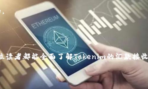   如何在Tokenim上收到他人汇款：全面指南 / 

 guanjianci Tokenim, 区块链支付, 数字货币, 收款指南 /guanjianci 

引言
在数字化和区块链技术迅速发展的时代，Tokenim作为一种新兴的支付平台，受到越来越多用户的关注。Tokenim不仅为用户提供了便捷的汇款服务，还确保了交易的安全性和实时性。然而，很多新用户在使用Tokenim时，可能会对如何收到他人的汇款感到困惑。为了帮助用户更好地理解这一过程，本文将深入探讨如何在Tokenim上收到别人汇款的步骤，以及相关的注意事项和常见问题。

Tokenim平台简介
Tokenim是一个基于区块链技术的支付平台，允许用户通过其数字钱包进行汇款和收款。与传统银行系统相比，Tokenim的交易速度更快，手续费更低，并且不受地理位置的限制。用户只需要一个链接到Tokenim的钱包地址，即可接收来自世界各地的汇款。

如何在Tokenim上收到汇款
在Tokenim上收到汇款的过程非常简单，主要步骤如下：
ol
    listrong创建Tokenim账户/strong：如果您尚未注册，请访问Tokenim官网，提交相关信息以创建账户。/li
    listrong获取钱包地址/strong：创建账户后，系统会为您分配一个唯一的钱包地址。您可以在账户主页或钱包部分找到此地址。/li
    listrong将钱包地址分享给汇款人/strong：为了能够收到汇款，您需要将这个地址提供给想要向您汇款的人。/li
    listrong确认汇款/strong：汇款人完成转账后，您可以在自己的Tokenim账户中查看交易记录，确认是否已成功收到款项。/li
/ol

注意事项
在使用Tokenim接收他人汇款时，有若干注意事项需要用户遵守，以确保资金安全和交易顺利：
ul
    listrong确认地址准确性/strong：钱包地址是受区块链技术保护的数字代码，确认您提供的地址必须正确无误。若输入错误，资金可能会永久丢失。/li
    listrong了解汇款者所用的数字货币/strong：Tokenim可能支持多种数字货币，确保您收到的是Tokenim支持的币种。/li
    listrong警惕网络诈骗/strong：在分享个人信息和钱包地址时，请保持警惕，切勿相信任何可疑的汇款请求。/li
    listrong交易手续费/strong：尽管Tokenim的手续费通常较低，但不同币种的交易手续费可能有所不同，提前了解可以避免意外成本。/li
/ul

常见问题解答

h4问题一：Tokenim支持哪些数字货币？/h4
Tokenim平台支持多种类型的数字货币。具体支持的币种取决于Tokenim的最新政策和市场动态。一般而言，包括比特币（BTC）、以太坊（ETH）、瑞波币（XRP）等主流数字货币均在其支持列表中。
为了确保您能够顺利接收到汇款，建议您在进行交易之前访问Tokenim的官方网站或咨询客服，了解当前支持的币种信息。
此外，随着区块链技术的发展，Tokenim平台也可能会定期更新支持的币种，用户应保持关注，以善于利用最新的支付选项。

h4问题二：收到汇款后，钱会立即到账吗？/h4
在Tokenim上收到汇款后，资金到账时间通常是非常快的。然而，到账时间也受多种因素的影响，例如网络拥堵、汇款者使用的数字货币类型等。在一区块链交易中，尤其是在网络高峰期，可能会出现延迟。
尤其是在使用比特币等交易确认时间较长的币种时，用户需要耐心等待。当交易成为有效区块的一部分后，您将会在Tokenim钱包中看到更新的余额。
若您发现资金在较长时间内未到账，建议您检查交易状态，并确保汇款者正确填入了您的钱包地址。

h4问题三：如果我忘记了我的Tokenim帐户密码，怎样恢复？/h4
忘记Tokenim账户密码是一个相对常见的问题，但Tokenim提供了一定的密码恢复机制。一般来说，系统会要求您按照指定流程进行身份验证，然后提供密码重置选项。以下是恢复密码的主要步骤：
ol
    li访问Tokenim登录页面。/li
    li点击“忘记密码？”链接，按系统指示输入相关信息，如注册邮箱。/li
    li检查您的注册邮箱，寻找Tokenim发送的重置密码链接。/li
    li点击链接后，它将带您到一个页面，您可以设置新密码。/li
/ol
重置密码后，请确保新密码复杂且唯一，以确保账户安全。

h4问题四：我在Tokenim上收到的汇款是否安全？/h4
Tokenim采用了区块链技术，所有交易均在一个去中心化的网络上进行，因而具有高度的安全性。交易记录是公开透明的，任何人都可以查看，但是交易的参与者身份是匿名的。
此外，Tokenim还提供了一系列安全措施来保障用户资金和个人信息的安全，包括双重认证、防欺诈监测和交易加密等，请务必利用这些功能来增强账户的安全性。
同时，用户也应保持警惕，定期更新密码，并使用强密码来保护账户。对于任何可疑的活动，应及时与Tokenim的客服联系，以保障资金的安全。

总结
在Tokenim上收到他人的汇款不仅简单方便，而且高度安全。用户只需遵循基本步骤，并特别注意安全和汇款相关的信息，就能够顺利完成交易。通过本文的详细解读，相信每位读者都能全面了解Tokenim的汇款接收流程以及相关注意事项，帮助自己在数字货币交易中获得更好的体验。

对于新手用户来说，获取准确的信息和保持警惕是非常重要的。希望每位使用Tokenim的人都能够安全、快速地实现数字货币的汇款与收款。