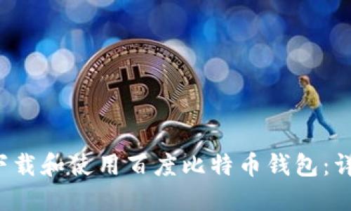  如何下载和使用百度比特币钱包：详尽指南