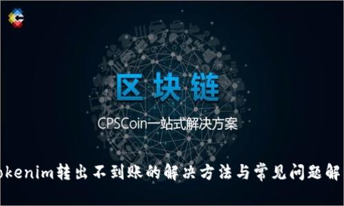 Tokenim转出不到账的解决方法与常见问题解析