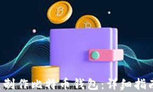 
如何使用U盘制作比特币钱包：详细指南与实用技巧