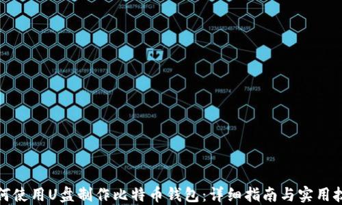 
如何使用U盘制作比特币钱包：详细指南与实用技巧