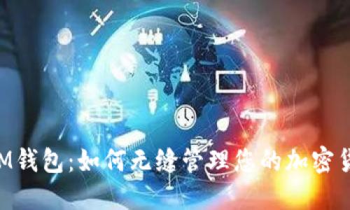 TokenIM钱包：如何无缝管理您的加密货币资产