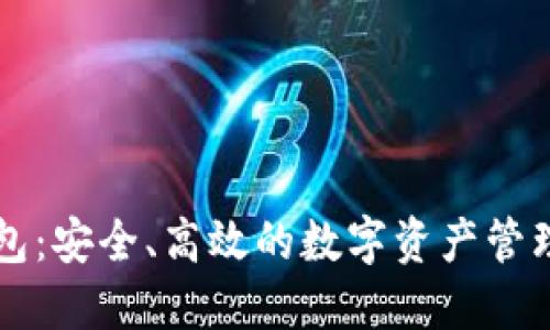 BG-IM钱包：安全、高效的数字资产管理解决方案