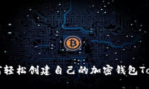 如何轻松创建自己的加密钱包Token