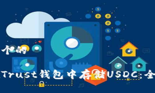 思考一个的

如何在Trust钱包中存储USDC：全面指南