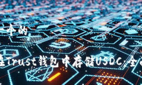 思考一个的

如何在Trust钱包中存储USDC：全面指南