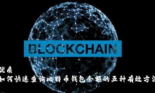 优质
如何快速查询比特币钱包余额的五种有效方法