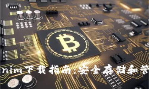 以太坊钱包Tokenim下载指南：安全存储和管理您的加密资产