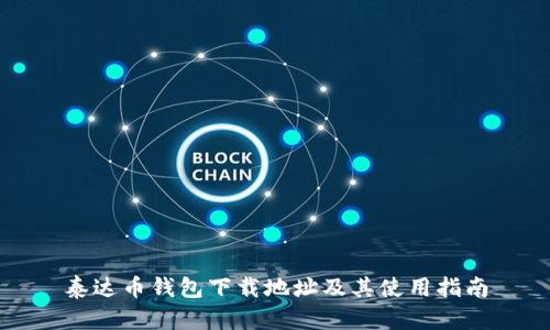 泰达币钱包下载地址及其使用指南