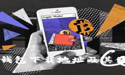泰达币钱包下载地址及其使用指南