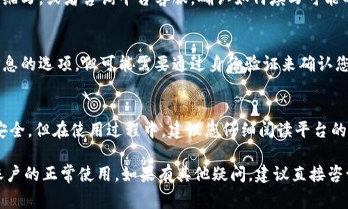 在填写Tokenim身份名称时，通常需要遵循以下步骤和注意事项，以确保信息准确有效。以下是一些详细说明：

### 如何填写Tokenim身份名称

#### 1. 了解Tokenim平台
Tokenim是一个连接区块链项目和投资者的平台，旨在提供透明且安全的交易环境。在使用该平台之前，用户需要创建一个账户，并提供相关的身份信息。

#### 2. 身份名称的要求
在填写身份名称时，通常需要遵循平台的具体要求，以下是一些常见的注意事项：
- **真实姓名**：建议填写您的真实姓名，以避免未来的身份验证问题。
- **字符限制**：某些平台可能对姓名的字符数量有要求，确保您的姓名不超过该限制。
- **使用标准字符**：尽量使用英文字符，不要使用特殊符号或非标准字符。
  
#### 3. 填写的步骤
以下是填写身份名称的具体步骤：
- **访问Tokenim网站**：首先，您需要访问Tokenim的官方网站，并找到注册或创建账户的页面。
- **输入身份名称**：在相关字段中输入您的姓名。确保拼写正确，并按照要求的格式填写。
- **核对信息**：在提交之前，仔细检查您所填的信息，确保没有拼写错误和遗漏。

#### 4. 常见问题
在填写身份名称时，用户可能会遇到一些问题，以下是几个常见的疑问和解答：

问题一：如果我使用的是昵称，可以吗？
在大多数情况下，建议使用真实姓名进行注册，这样可以确保身份验证顺利进行。使用昵称可能导致后续的验证和交易出现问题，因此还是建议按照平台要求使用真实姓名。

问题二：如果我的名字很长，怎么办？
如果您的名字超过了平台允许的字符数，请尝试使用较为规范的缩写，或者咨询平台客服，确认如何填写可能的解决方案。

问题三：填写后如何修改身份名称？
如果您在提交后发现填写错误，大部分平台都会提供修改身份信息的选项，但可能需要通过身份验证来确认您的身份。建议在注册后尽快填写正确的信息，以减少修改的麻烦。

问题四：填写的身份名称是否会泄露我的个人隐私？
一般情况下，平台会采取严格的隐私保护措施，确保用户信息的安全。但在使用过程中，建议您仔细阅读平台的隐私政策，以了解您的个人信息将如何被使用与存储。

通过以上步骤，用户可以顺利填写Tokenim的身份名称，确保其账户的正常使用。如果有其他疑问，建议直接咨询Tokenim的客服支持。