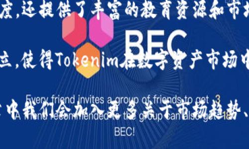   Tokenim：数字资产领域的先锋平台 / 

 guanjianci Tokenim, 数字资产, 区块链, 加密货币 /guanjianci 

什么是Tokenim？
Tokenim是一个专注于数字资产和区块链技术的创新平台，致力于为用户提供安全、高效的交易服务。它不仅是一家交易所，更是一个连接区块链项目团队与投资者的桥梁，帮助用户了解和参与到新兴的加密货币市场。

随着区块链技术的发展，Tokenim应运而生，致力于提升用户的交易体验。无论是新手投资者还是资深交易者，Tokenim都提供了丰富的功能和服务，帮助用户在复杂的加密货币市场中寻找机会。

Tokenim的核心特点
Tokenim平台的核心特点包括高安全性、快速交易、友好的用户界面以及多样化的交易工具等。平台采用了多种安全措施以保护用户的资金和数据，包括双因素认证、冷钱包存储等。

此外，Tokenim还提供了多种交易方式，包括现货交易、杠杆交易以及特定的衍生品交易，满足不同类型用户的需求。同时，平台界面友好，适合不同层次的用户使用，帮助他们更快地上手。

Tokenim如何为用户提供价值？
对于用户来说，Tokenim不仅提供了一个交易的平台，还通过丰富的市场分析工具和教育资源，帮助市场动态。平台定期发布市场报告、趋势分析及相关资讯，让用户在投资决策上更加明智。

另外，Tokenim还支持多种数字资产，用户可以在平台上轻松进行资产的转换和管理。这一切都为用户创造了更高的价值，使他们能够更好地把握市场机会。

区块链技术与Tokenim的关系
Tokenim的平台运作基于区块链技术，区块链的去中心化特性为Tokenim的透明性和安全性提供了基础。每一个交易记录都在区块链上进行公证，不可篡改，使得用户能够信任平台的公正性。

此外，Tokenim也在积极探索区块链技术的其他应用场景，如NFT、DeFi等，为用户带来更多的投资选择和机会。随着区块链技术的不断成熟，Tokenim致力于成为这一领域的引领者。

Tokenim的未来展望
Tokenim的发展远不止于现阶段。随着市场的变化和技术的进步，Tokenim将不断调整其战略，开发新功能，拓展新的市场。未来，Tokenim希望能吸引更多的用户加入，让更多的人体验到数字资产交易的乐趣与机会。

同时，Tokenim也在积极与其他区块链项目合作，扩展自身的生态系统。通过与创新项目的合作，Tokenim希望能为用户带来更多的投资机会。

可能的相关问题

1. 什么是数字资产？
数字资产是以数字形式存在的资产，包括加密货币、区块链上的代币、数字化的商品等。它们具有价值，并且可以在区块链网络上进行安全的交易。数字资产的出现改变了传统金融体系，给投资者带来了新的投资机会。

数字资产的特点主要包括去中心化、匿名性、可编程性等。去中心化使得数字资产不依赖于任何一个中央机构，减少了对中介的依赖；匿名性保护了用户的隐私；可编程性则使得智能合约能够在区块链上运行，为数字资产提供了更多的应用场景。

2. Tokenim的安全性如何保障？
Tokenim采取了一系列措施来保证用户的资金安全。首先，平台使用冷钱包存储大部分的用户资金，以减少被黑客攻击的风险。其次，Tokenim还引入了双因素认证等安全措施，加强了用户账户的保护。

此外，Tokenim定期进行安全审计，发现和修复潜在的安全漏洞。平台也会向用户提供安全提示，帮助用户在交易过程中保护自己的账户安全。

3. 如何在Tokenim上进行交易？
在Tokenim上进行交易非常简单。用户只需先在平台上注册账户，完成实名认证，然后充值数字资产即可开始交易。Tokenim提供了直观的交易界面，用户可以根据自己的需求选择现货交易、杠杆交易等多种方式。

在交易过程中，Tokenim也提供了实时的市场数据和趋势分析工具，用户可以通过这些工具做出更加明智的投资决策。此外，Tokenim的客服团队随时待命，随时解答用户在交易中遇到的问题。

4. Tokenim与其他交易平台有何不同？
Tokenim与其他交易平台的最大区别在于其用户体验和市场服务。Tokenim不仅注重交易的安全性和速度，还提供了丰富的教育资源和市场分析工具，帮助用户在交易中不断成长。

此外，Tokenim也在积极拓展与其他区块链项目的合作，为用户提供更多的投资机会。这种投资生态的建立，使得Tokenim在数字资产市场中独树一帜，成为用户的首选平台。

以上是关于Tokenim的平台介绍与相关问题的详细解答。为了全面覆盖Tokenim相关的内容，未来的文章中我们会加入更多关于市场趋势、用户故事以及Tokenim在行业中的发展动态等信息。