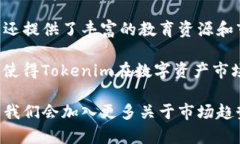   Tokenim：数字资产领域的先锋平台 /  guanjianci T