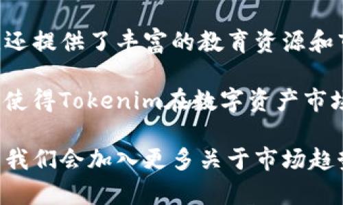   Tokenim：数字资产领域的先锋平台 / 

 guanjianci Tokenim, 数字资产, 区块链, 加密货币 /guanjianci 

什么是Tokenim？
Tokenim是一个专注于数字资产和区块链技术的创新平台，致力于为用户提供安全、高效的交易服务。它不仅是一家交易所，更是一个连接区块链项目团队与投资者的桥梁，帮助用户了解和参与到新兴的加密货币市场。

随着区块链技术的发展，Tokenim应运而生，致力于提升用户的交易体验。无论是新手投资者还是资深交易者，Tokenim都提供了丰富的功能和服务，帮助用户在复杂的加密货币市场中寻找机会。

Tokenim的核心特点
Tokenim平台的核心特点包括高安全性、快速交易、友好的用户界面以及多样化的交易工具等。平台采用了多种安全措施以保护用户的资金和数据，包括双因素认证、冷钱包存储等。

此外，Tokenim还提供了多种交易方式，包括现货交易、杠杆交易以及特定的衍生品交易，满足不同类型用户的需求。同时，平台界面友好，适合不同层次的用户使用，帮助他们更快地上手。

Tokenim如何为用户提供价值？
对于用户来说，Tokenim不仅提供了一个交易的平台，还通过丰富的市场分析工具和教育资源，帮助市场动态。平台定期发布市场报告、趋势分析及相关资讯，让用户在投资决策上更加明智。

另外，Tokenim还支持多种数字资产，用户可以在平台上轻松进行资产的转换和管理。这一切都为用户创造了更高的价值，使他们能够更好地把握市场机会。

区块链技术与Tokenim的关系
Tokenim的平台运作基于区块链技术，区块链的去中心化特性为Tokenim的透明性和安全性提供了基础。每一个交易记录都在区块链上进行公证，不可篡改，使得用户能够信任平台的公正性。

此外，Tokenim也在积极探索区块链技术的其他应用场景，如NFT、DeFi等，为用户带来更多的投资选择和机会。随着区块链技术的不断成熟，Tokenim致力于成为这一领域的引领者。

Tokenim的未来展望
Tokenim的发展远不止于现阶段。随着市场的变化和技术的进步，Tokenim将不断调整其战略，开发新功能，拓展新的市场。未来，Tokenim希望能吸引更多的用户加入，让更多的人体验到数字资产交易的乐趣与机会。

同时，Tokenim也在积极与其他区块链项目合作，扩展自身的生态系统。通过与创新项目的合作，Tokenim希望能为用户带来更多的投资机会。

可能的相关问题

1. 什么是数字资产？
数字资产是以数字形式存在的资产，包括加密货币、区块链上的代币、数字化的商品等。它们具有价值，并且可以在区块链网络上进行安全的交易。数字资产的出现改变了传统金融体系，给投资者带来了新的投资机会。

数字资产的特点主要包括去中心化、匿名性、可编程性等。去中心化使得数字资产不依赖于任何一个中央机构，减少了对中介的依赖；匿名性保护了用户的隐私；可编程性则使得智能合约能够在区块链上运行，为数字资产提供了更多的应用场景。

2. Tokenim的安全性如何保障？
Tokenim采取了一系列措施来保证用户的资金安全。首先，平台使用冷钱包存储大部分的用户资金，以减少被黑客攻击的风险。其次，Tokenim还引入了双因素认证等安全措施，加强了用户账户的保护。

此外，Tokenim定期进行安全审计，发现和修复潜在的安全漏洞。平台也会向用户提供安全提示，帮助用户在交易过程中保护自己的账户安全。

3. 如何在Tokenim上进行交易？
在Tokenim上进行交易非常简单。用户只需先在平台上注册账户，完成实名认证，然后充值数字资产即可开始交易。Tokenim提供了直观的交易界面，用户可以根据自己的需求选择现货交易、杠杆交易等多种方式。

在交易过程中，Tokenim也提供了实时的市场数据和趋势分析工具，用户可以通过这些工具做出更加明智的投资决策。此外，Tokenim的客服团队随时待命，随时解答用户在交易中遇到的问题。

4. Tokenim与其他交易平台有何不同？
Tokenim与其他交易平台的最大区别在于其用户体验和市场服务。Tokenim不仅注重交易的安全性和速度，还提供了丰富的教育资源和市场分析工具，帮助用户在交易中不断成长。

此外，Tokenim也在积极拓展与其他区块链项目的合作，为用户提供更多的投资机会。这种投资生态的建立，使得Tokenim在数字资产市场中独树一帜，成为用户的首选平台。

以上是关于Tokenim的平台介绍与相关问题的详细解答。为了全面覆盖Tokenim相关的内容，未来的文章中我们会加入更多关于市场趋势、用户故事以及Tokenim在行业中的发展动态等信息。