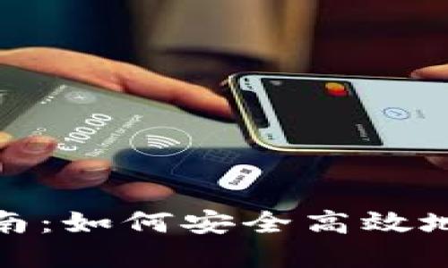 : USDT钱包更新指南：如何安全高效地管理您的USDT资产