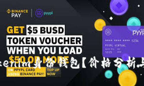 什么是Tokenim身份钱包？价格分析与市场前景