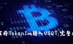 如何将TokenIm转入USDT：完整指南