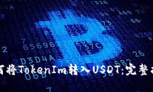 如何将TokenIm转入USDT：完整指南