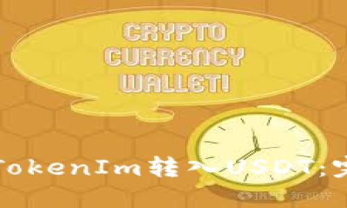 如何将TokenIm转入USDT：完整指南