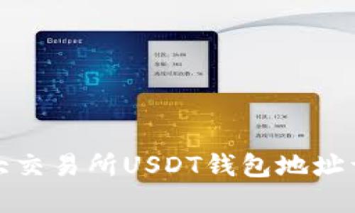 各大交易所USDT钱包地址详解