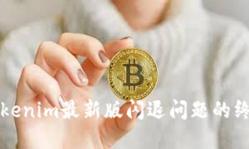 解决Tokenim最新版闪退问题的终极指南