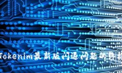 解决Tokenim最新版闪退问题的终极指南