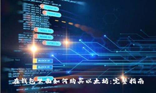在钱包里面如何购买以太坊：完整指南