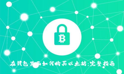 在钱包里面如何购买以太坊：完整指南