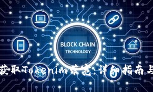 如何免费获取Tokenim带宽：详细指南与实用技巧
