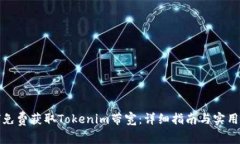 如何免费获取Tokenim带宽：详细指南与实用技巧