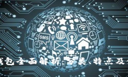 比特币钱包全面解析：分类、特点及使用指南