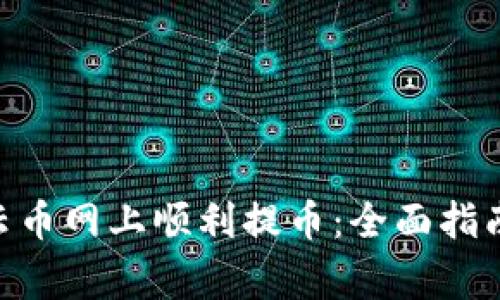 如何在Tokenim云币网上顺利提币：全面指南与常见问题解答